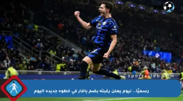 رسميًا.. نيوم يعلن رغبته بضم بافار في خطوة جديدة اليوم